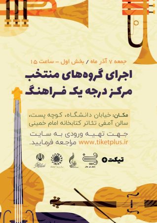 اجرای گروه های منتخب فرآهنگ